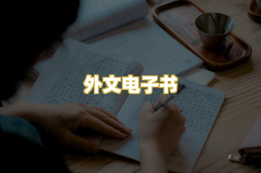外文电子书