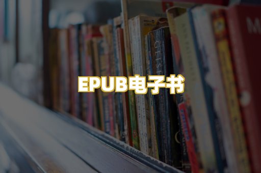 EPUB电子书