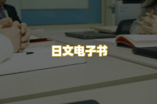 日文电子书