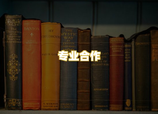 专业合作